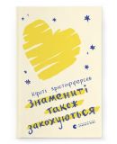 Знамениті також закохуються. Книга 1. Зображення №1