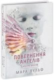 Сага про ангелів. Повернення ангелів. Изображение №1