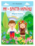 Ми — браття українці. Збірник пісень для дітей дошкільного та молодшого шкільного віку.. Изображение №1