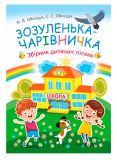 Купить Зозуленька-чарівничка. Збірник дитячих пісень Зозуленька-чарівничка. Збірник дитячих пісень