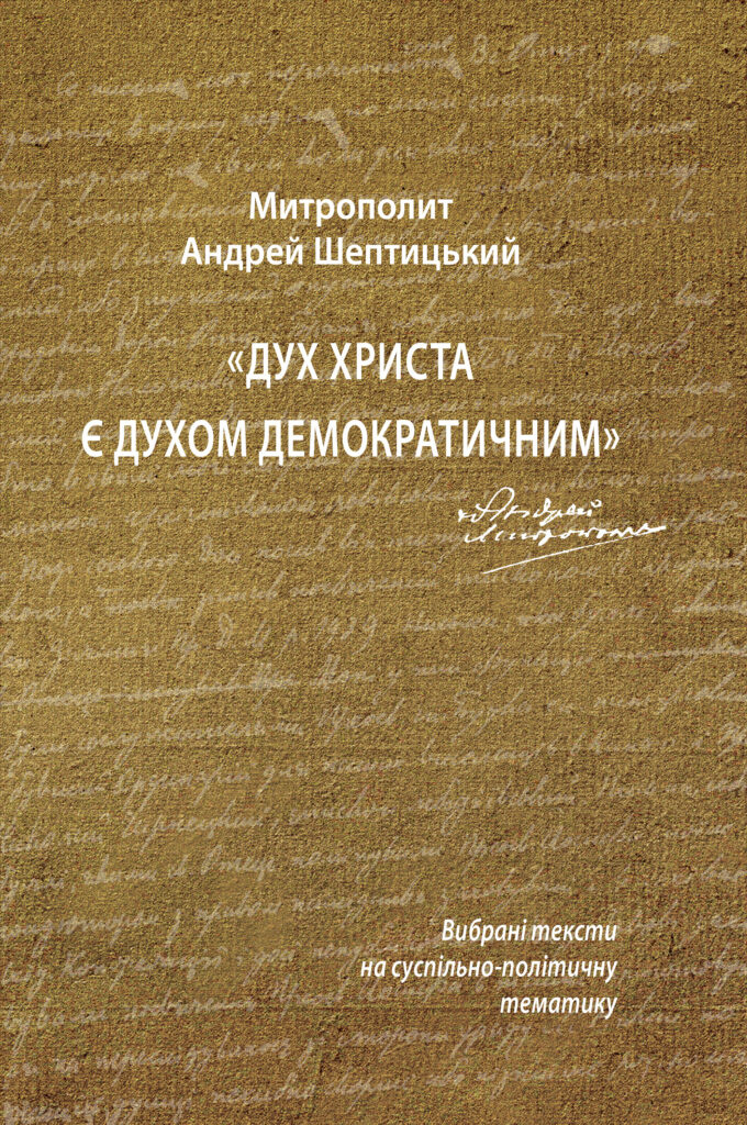 Дух Христа є духом демократичним (Митрополит Андрей Шептицький) Дух Христа є духом демократичним (Митрополит Андрей Шептицький)