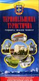 Купити Путівник. Тернопільщина туристична Путівник. Тернопільщина туристична