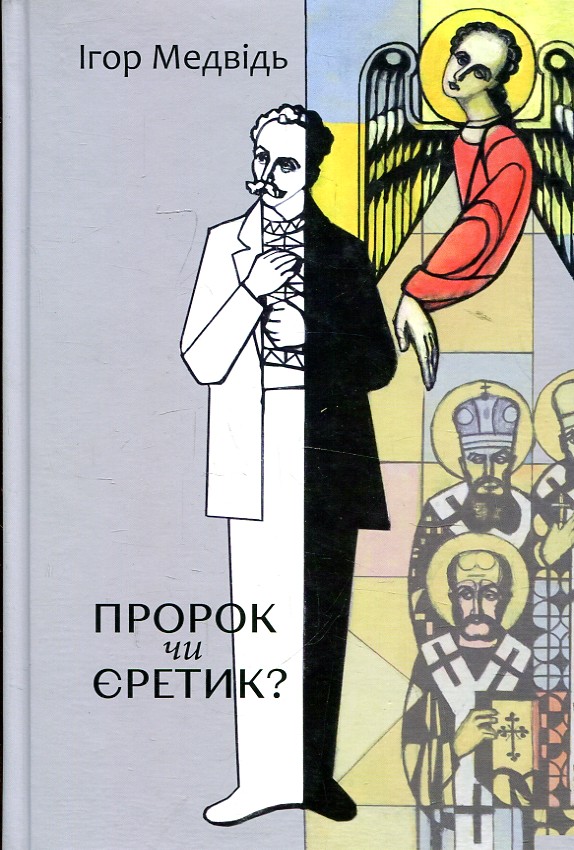 Пророк чи єретик? Релігійний світогляд Івана Франка та його взаємини з духовенством Пророк чи єретик? Релігійний світогляд Івана Франка та його взаємини з духовенством