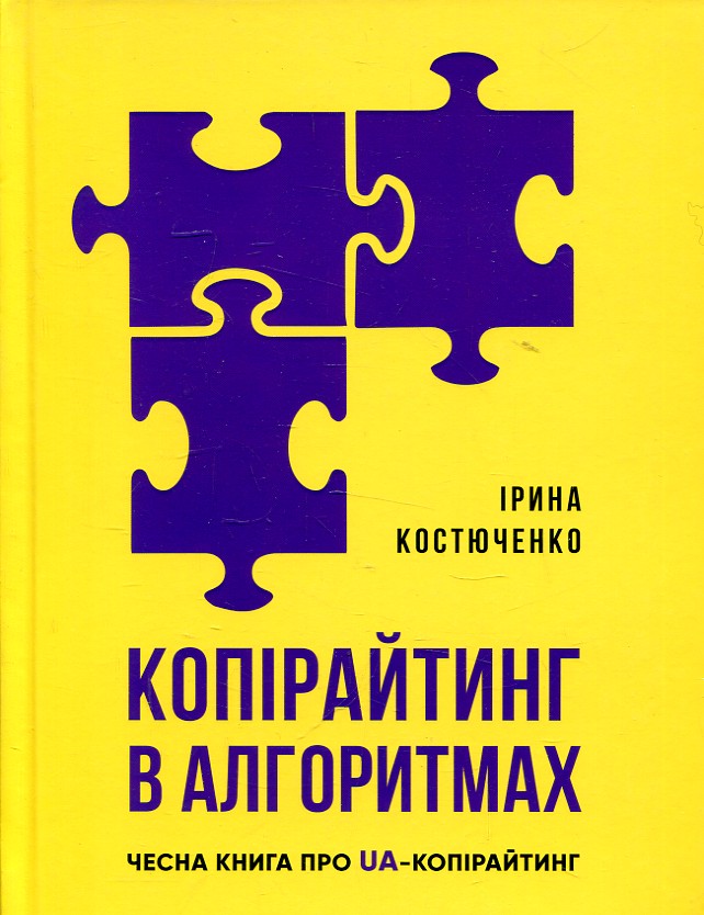 Копірайтинг в алгоритмах Копірайтинг в алгоритмах