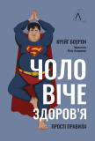 Чоловіче здоров'я. Прості правила. Зображення №1