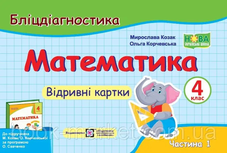 Математика. Бліц-діагностика. 4 кл. частина 1 (до підручн. М.Козак, О.Корчевської). НУШ Математика. Бліц-діагностика. 4 кл. частина 1 (до підручн. М.Козак, О.Корчевської). НУШ