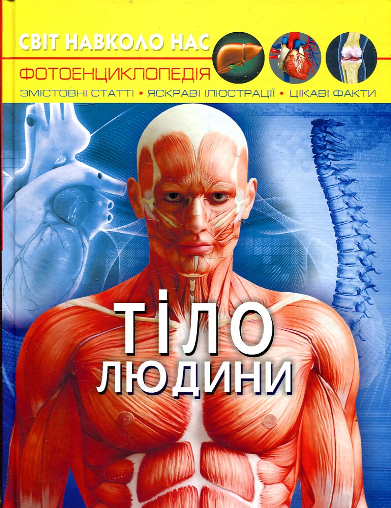 Світ навколо нас. Тіло людини. Фотоенциклопедія. Кристал Бук Світ навколо нас. Тіло людини. Фотоенциклопедія. Кристал Бук