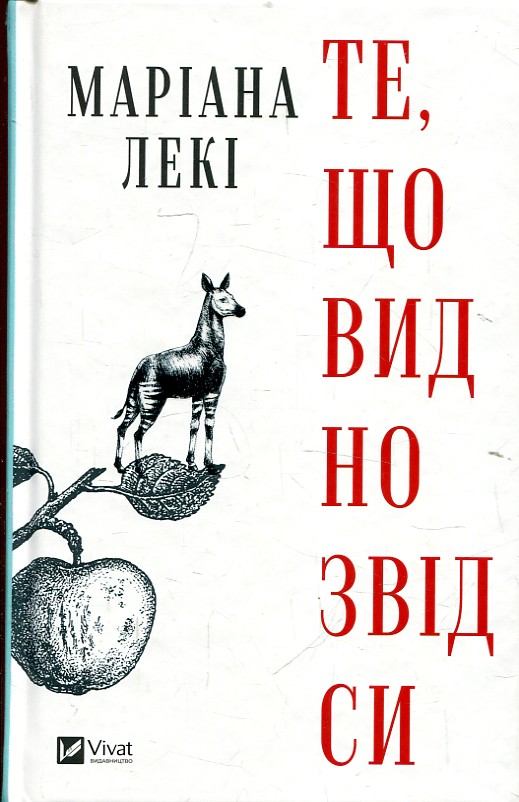 Те, що видно звідси. Маріана Лекі. Vivat Те, що видно звідси. Маріана Лекі. Vivat