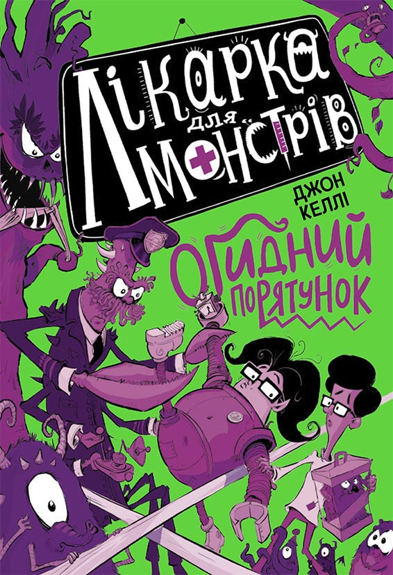 Лікарка для монстрів. Огидний порятунок. Книга 2 Лікарка для монстрів. Огидний порятунок. Книга 2