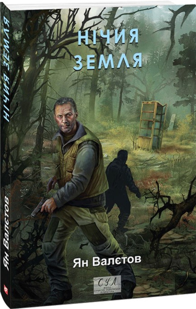 Нічия Земля Нічия Земля