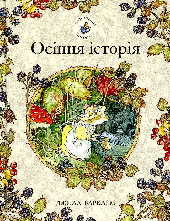 Осіння історія. Ожиновий живопліт. Джилл Барклем. Читаріум Осіння історія. Ожиновий живопліт. Джилл Барклем. Читаріум
