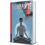 Вбивайте усвідомлено. Изображение №1 Вбивайте усвідомлено. Изображение №1