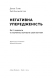Негативна упередженість. Як її подолати та навчитися керувати своїм життям.. Зображення №3