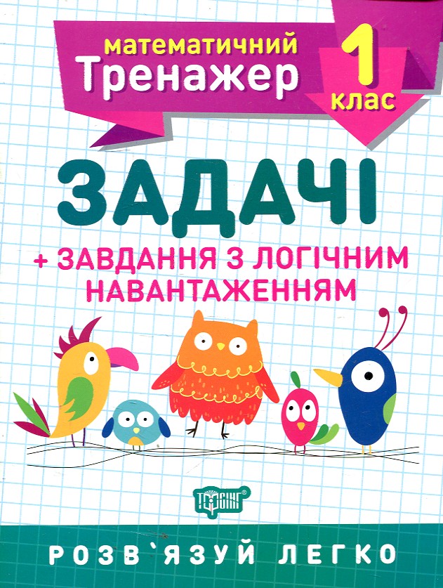 Задачі. 1 кл Задачі. 1 кл