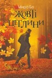 Жовті цеглини : психологічний роман. Зображення №1