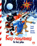 Киці-мандрівниці. На боці добра (спецвипуск)