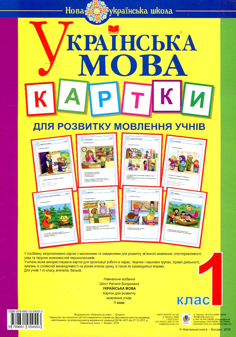 Українська мова.1 клас. Картки для розвитку мовлення учнів. НУШ Українська мова.1 клас. Картки для розвитку мовлення учнів. НУШ