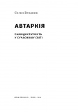 Автаркія. Самодостатність у сучасному світі. Зображення №2