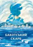 Бакотський скарб. Изображение №1