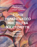 Стилі українського мистецтва ХХ століття: ар-нуво, ар-деко, аван-гард. Изображение №1