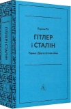 Гітлер і Сталін. Тирани і Друга світова війна (тверда обкладинка). Зображення №2