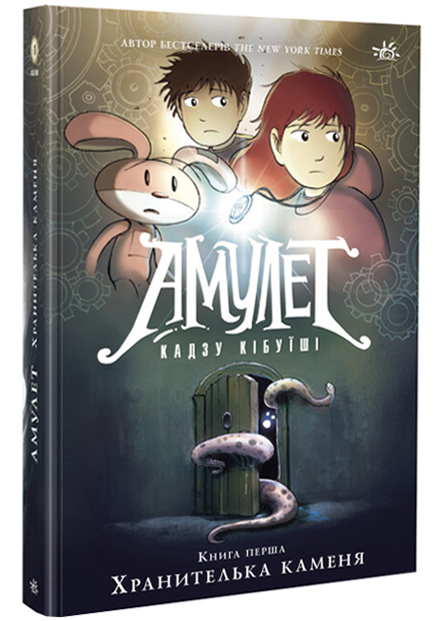 Амулет. Хранителька каменя. Книга 1 Амулет. Хранителька каменя. Книга 1