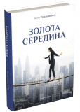Золота середина: Лише 50 ознак мудрости