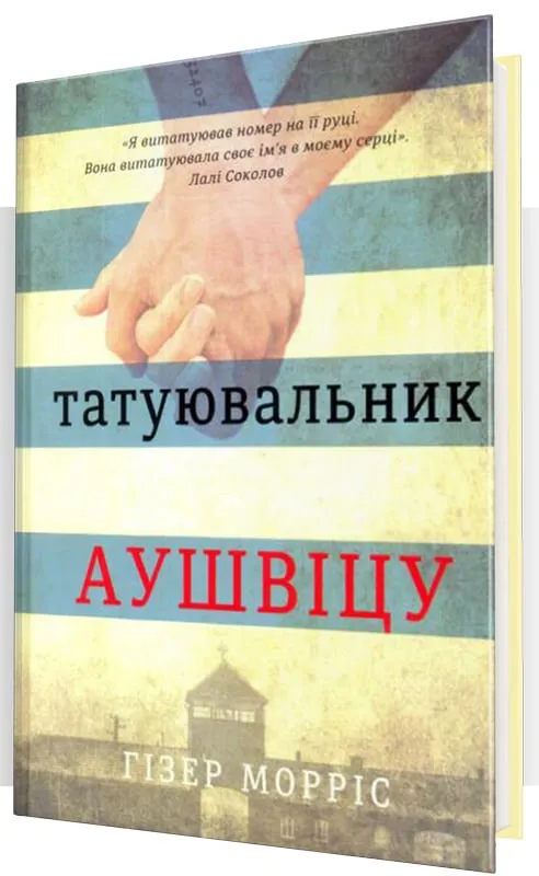 Татуювальник Аушвіцу Татуювальник Аушвіцу