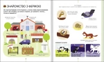 На фермі. Енциклопедія для допитливих. Зображення №3