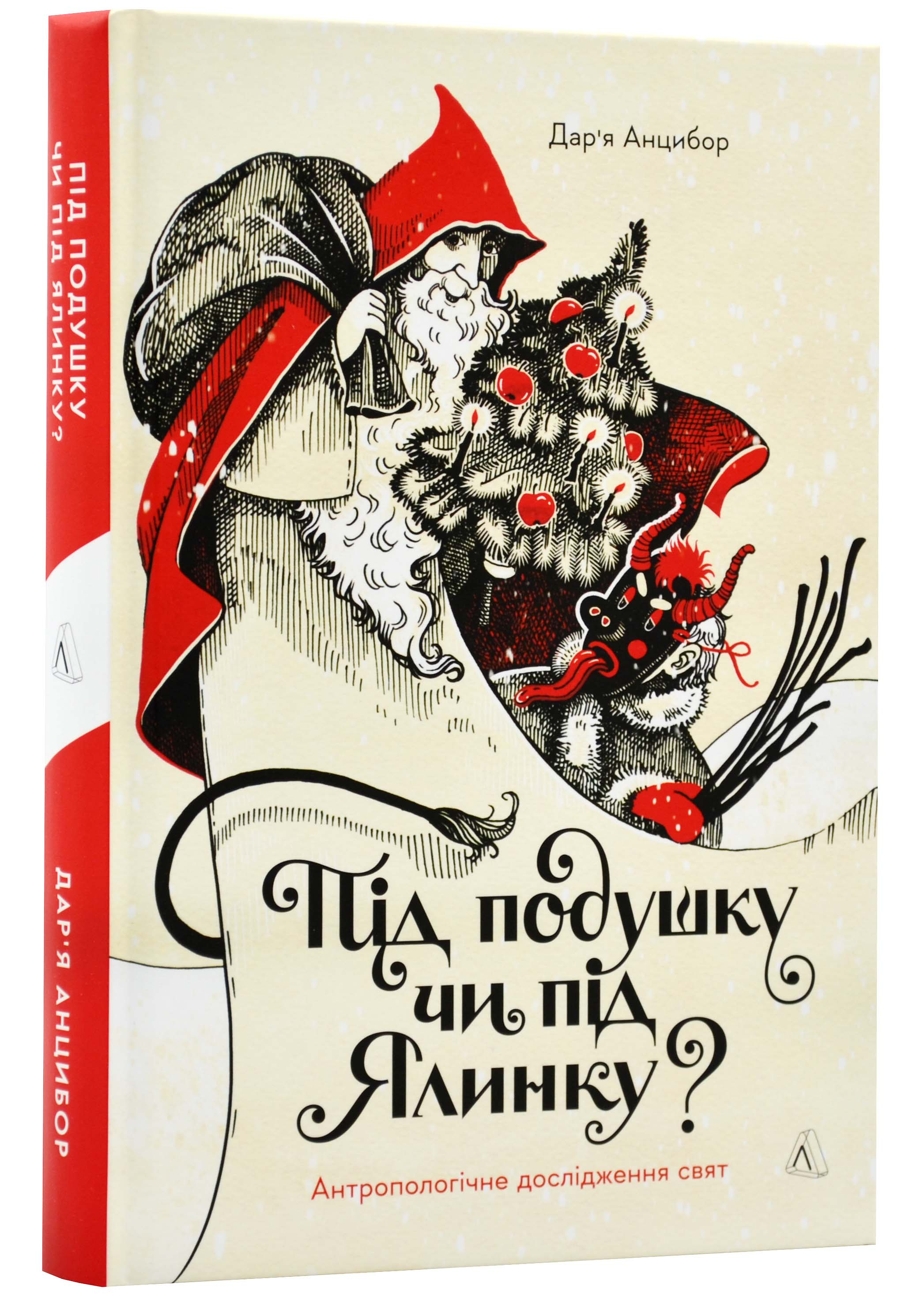 Під подушку чи під ялинку? Антропологічне дослідження свят Під подушку чи під ялинку? Антропологічне дослідження свят