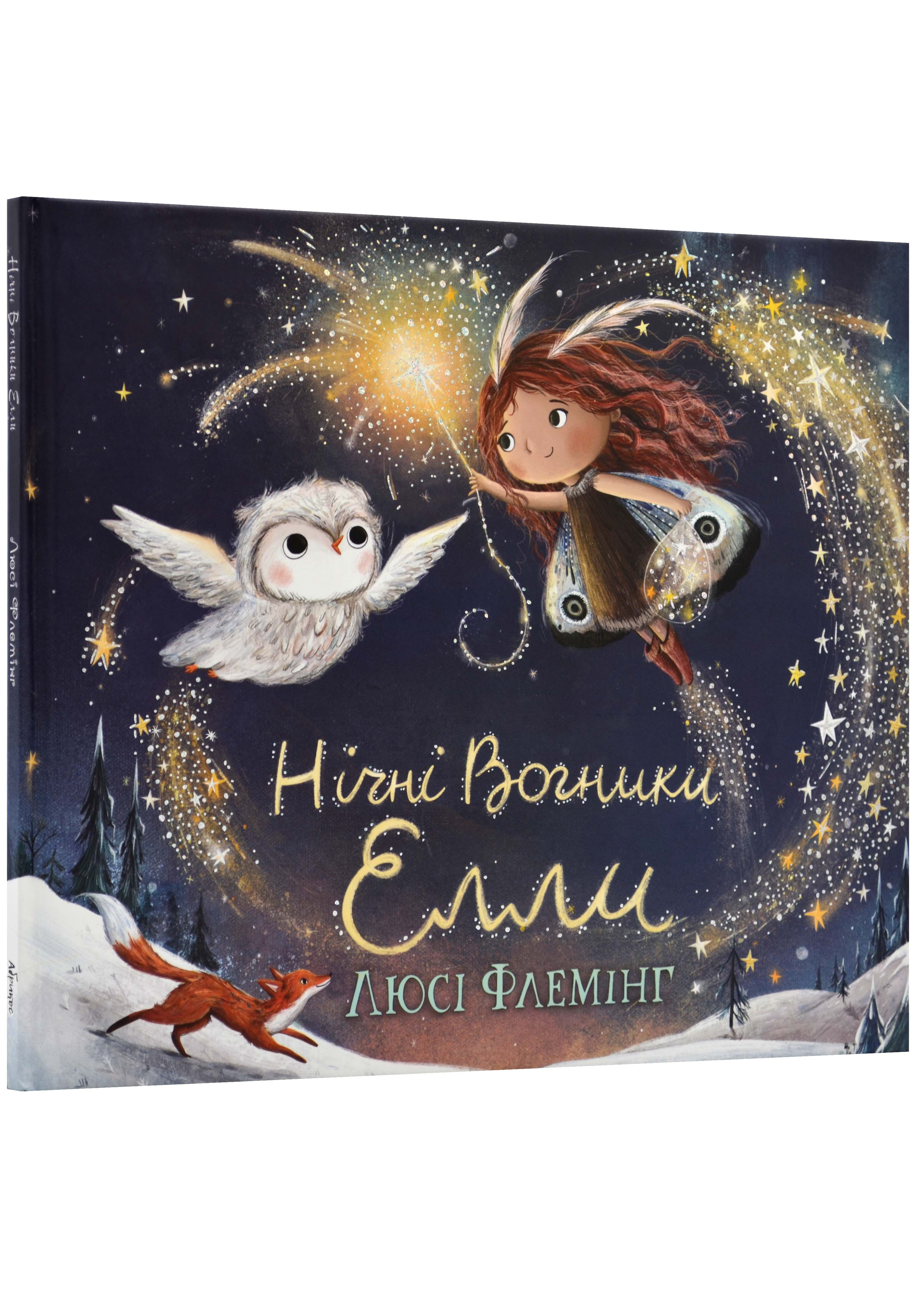 Нічні Вогники Елли Нічні Вогники Елли