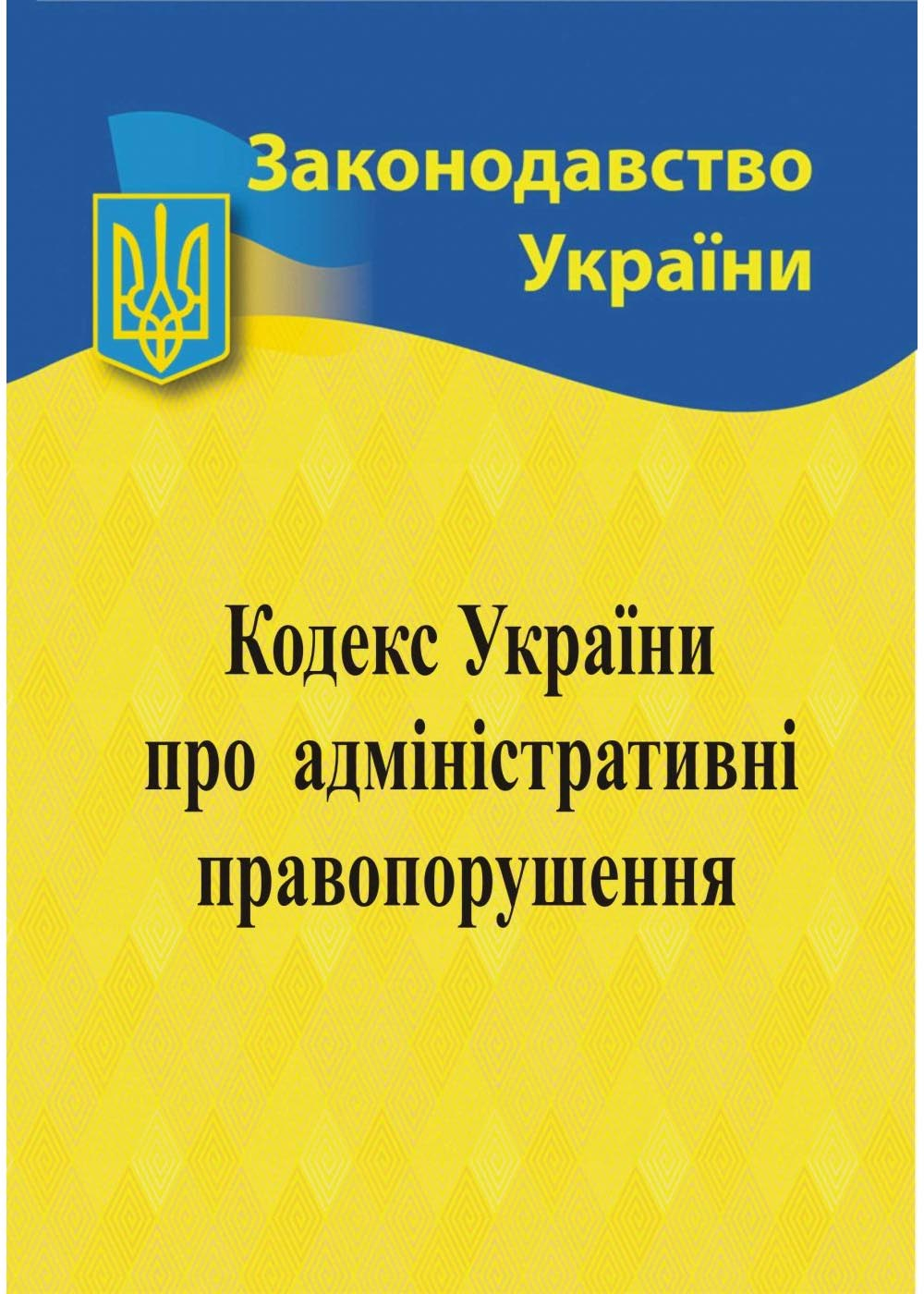 Кодекс України про адміністративні правопорушення 2025 Кодекс України про адміністративні правопорушення 2025