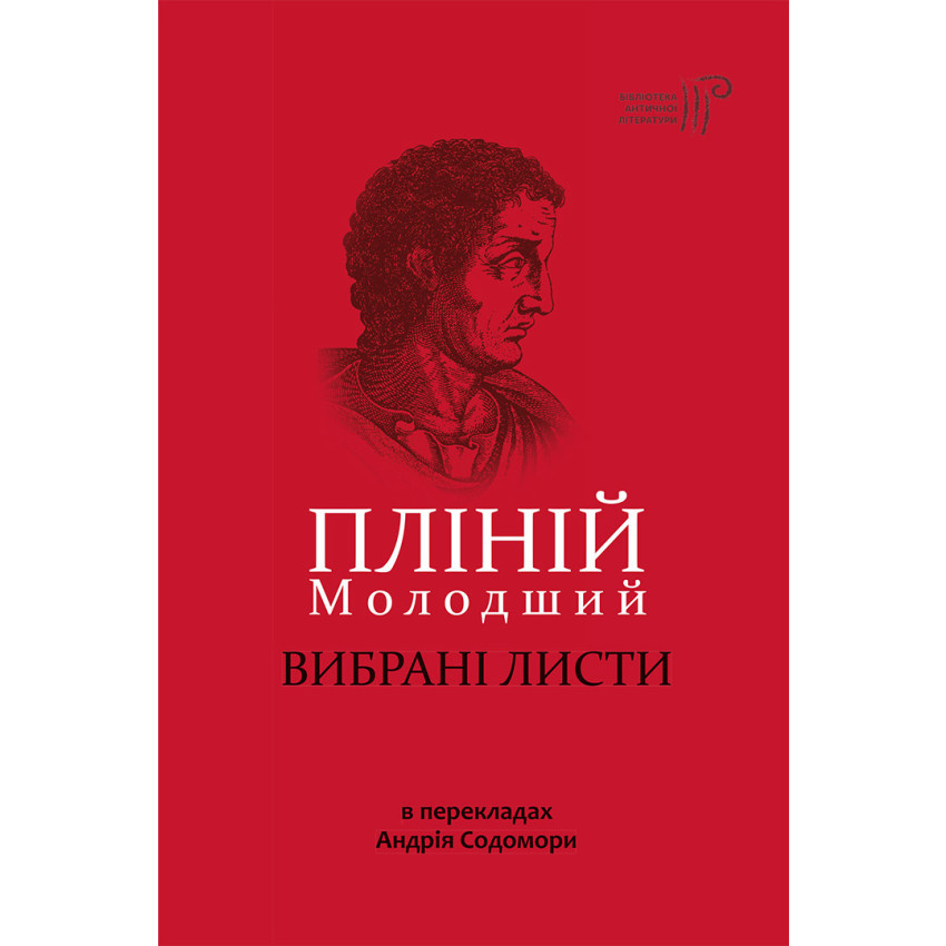 Пліній Молодший - Вибрані листи / пер. Андрія Содомори. Пліній Молодший - Вибрані листи / пер. Андрія Содомори.