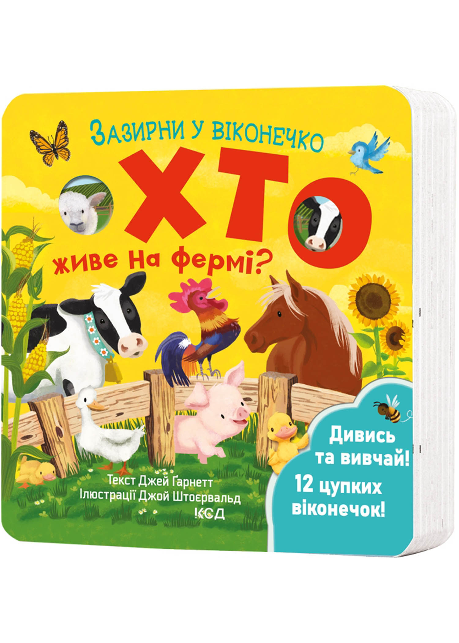 Хто живе на фермі? Зазирни у віконечко Хто живе на фермі? Зазирни у віконечко