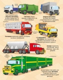 Велика книга вантажівок і не тільки. Зображення №1