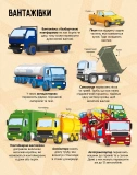 Велика книга вантажівок і не тільки. Зображення №2