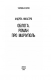 Облога. Роман про Маріуполь. Изображение №1