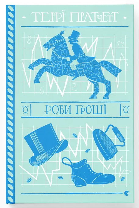 Роби гроші Роби гроші