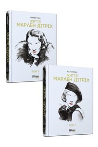 Марлен Дітріх. Комплект у 2-х томах. Марія Ріва. Фабула Марлен Дітріх. Комплект у 2-х томах. Марія Ріва. Фабула