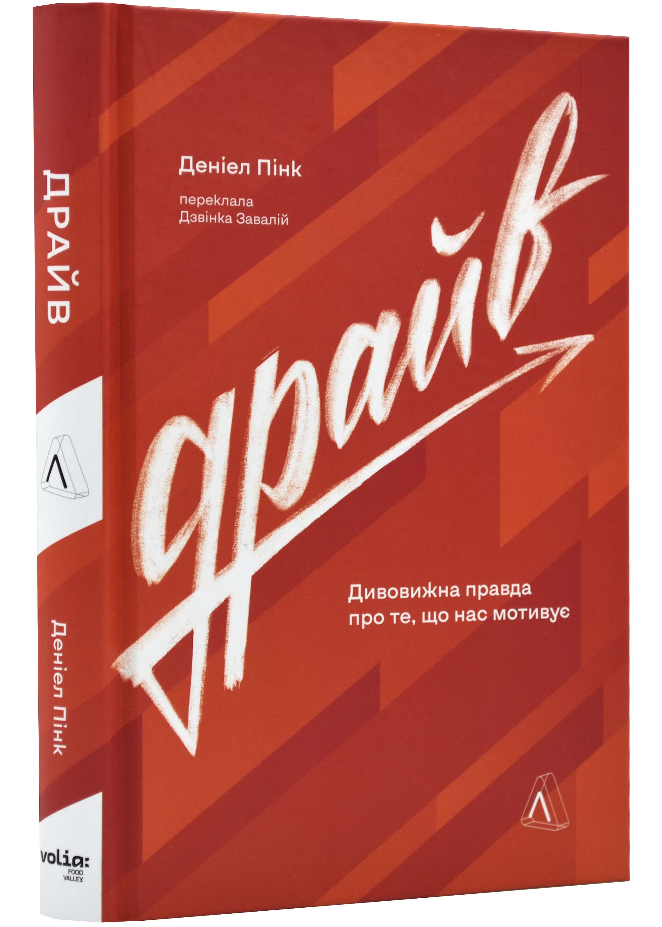 Драйв. Дивовижна правда про те, що нас мотивує Драйв. Дивовижна правда про те, що нас мотивує