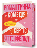 Романтична комедія. Limited edition (торець з малюнком). Зображення №1