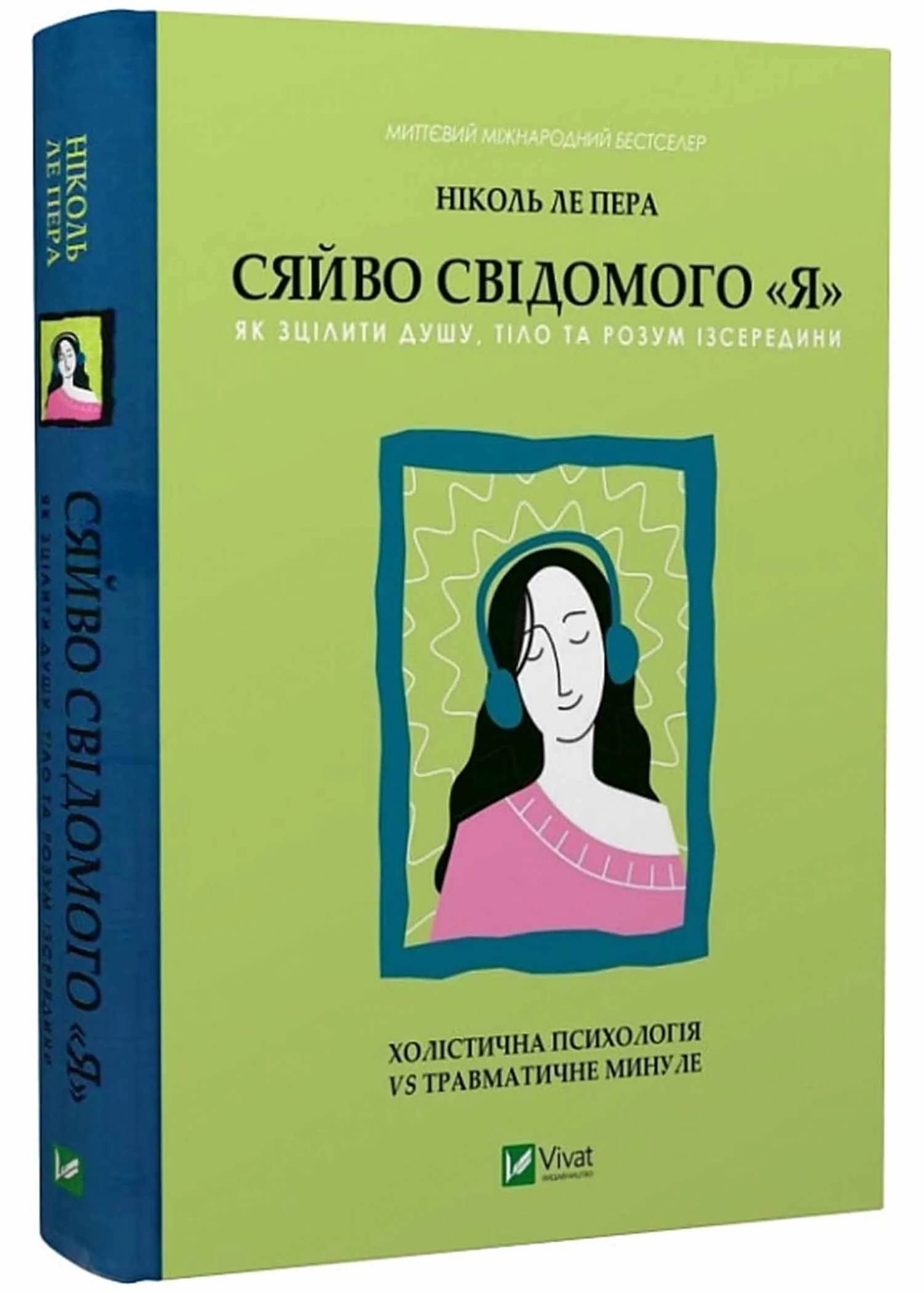 Сяйво свідомого 'я'. Як зцілити душу, тіло та розум із середини Сяйво свідомого 'я'. Як зцілити душу, тіло та розум із середини