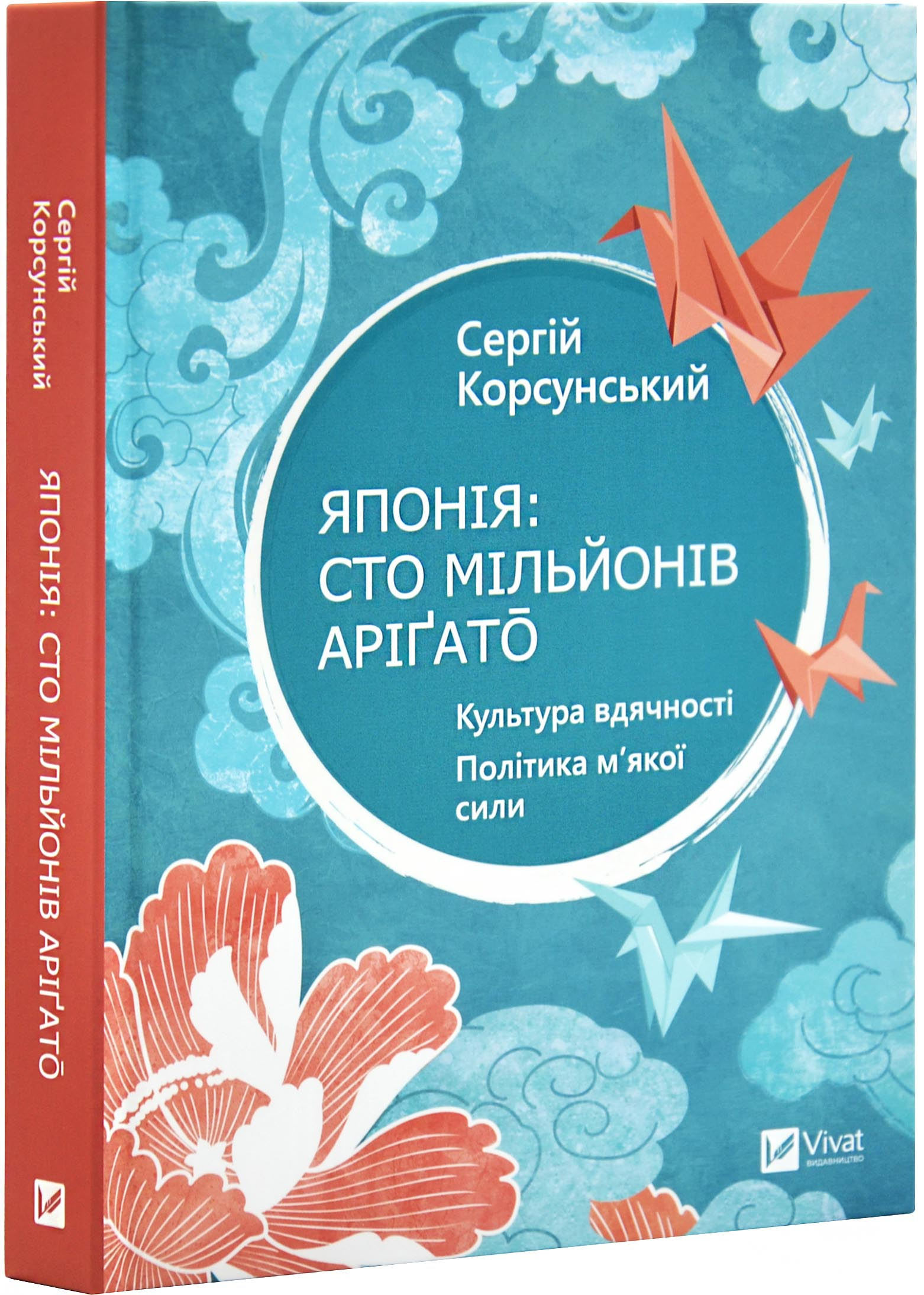 Японія: сто мільйонів аріґато. Культура вдячності. Політика м'якої сили Японія: сто мільйонів аріґато. Культура вдячності. Політика м'якої сили