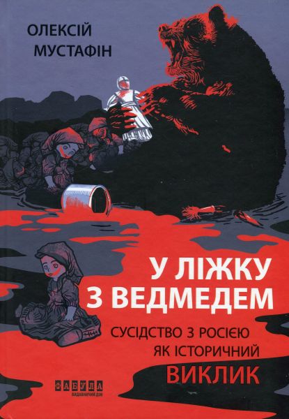 У ліжку з ведмедем. Сусідство з росією як історичний виклик. Олексій Мустафін. Фабула У ліжку з ведмедем. Сусідство з росією як історичний виклик. Олексій Мустафін. Фабула