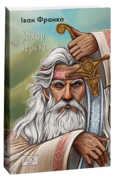 Захар Беркут (ШБ-міні) Франко I. Фоліо Захар Беркут (ШБ-міні) Франко I. Фоліо