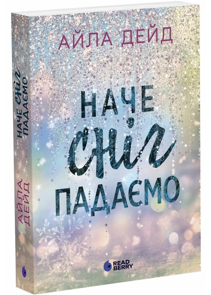 Наче сніг падаємо. Книга 1. Сердечні ігри Наче сніг падаємо. Книга 1. Сердечні ігри
