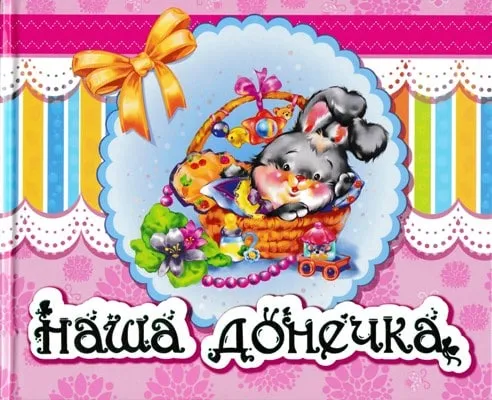 Наша донечка. Альбом для немовлят Наша донечка. Альбом для немовлят