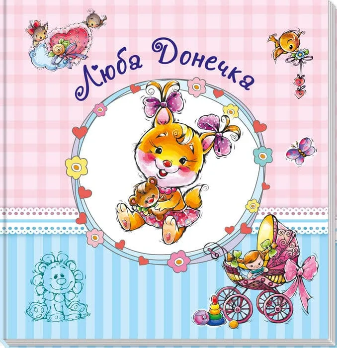 Люба донечка. Альбом для немовлят Люба донечка. Альбом для немовлят