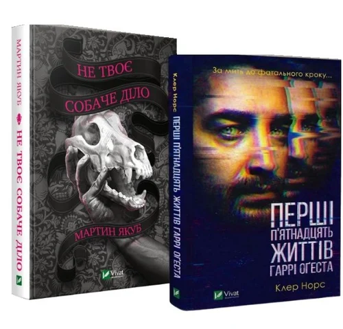 Комплект «Не твоє собаче діло + Перші 15 життів Гаррі Оґеста» Мартин Якуб, Клер Норс. Vivat Комплект «Не твоє собаче діло + Перші 15 життів Гаррі Оґеста» Мартин Якуб, Клер Норс. Vivat