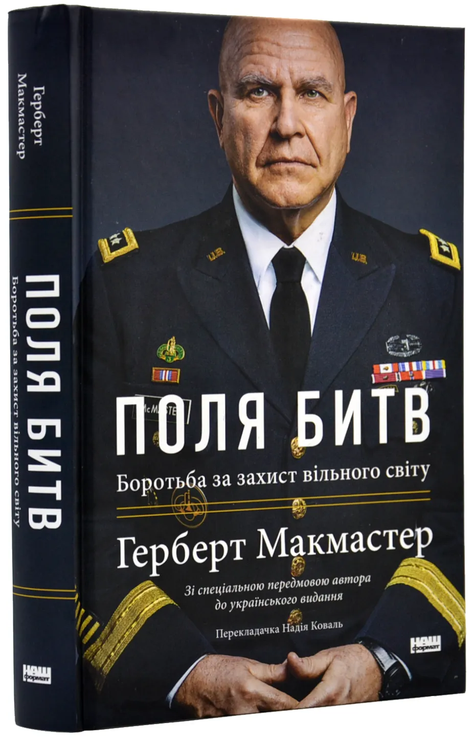 Поля битв. Боротьба за захист вільного світу Поля битв. Боротьба за захист вільного світу